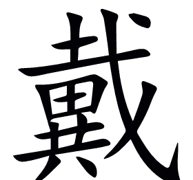 戴