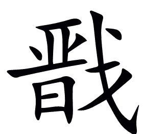 戬