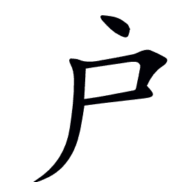 户