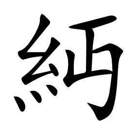 𥾝