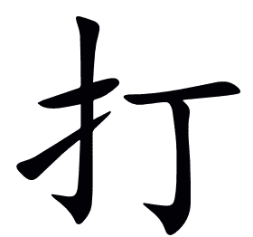 打