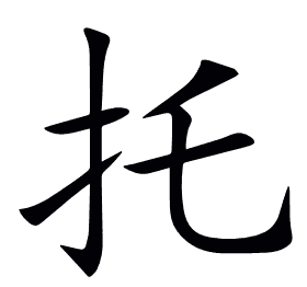 托