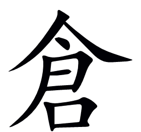 倉