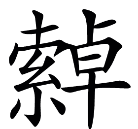 𦅕