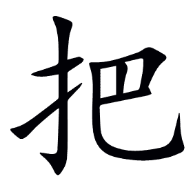 把