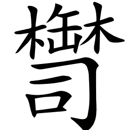 𦉚