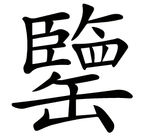 𦉞
