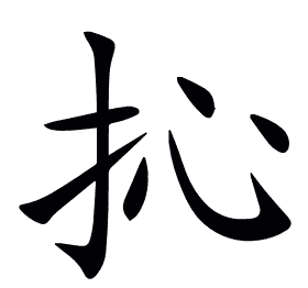 抋