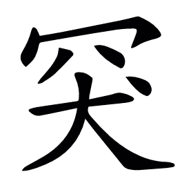 𦊅