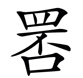𦊾