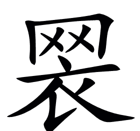 𦊶