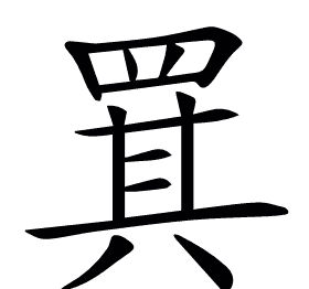 𦋊