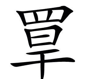𦋁