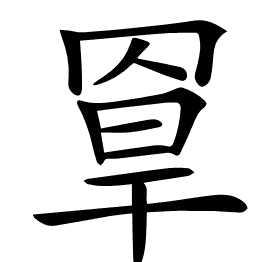 𦋃
