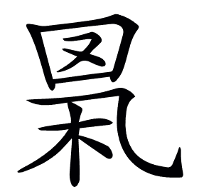 𦊻