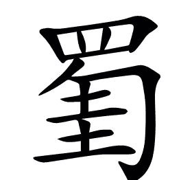 𦋅
