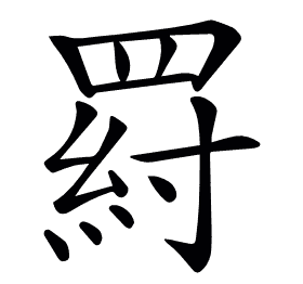 𦋝