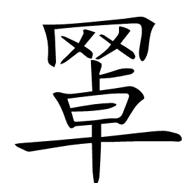 𦋚