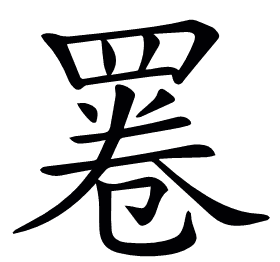 𦋓