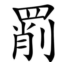 𦋞