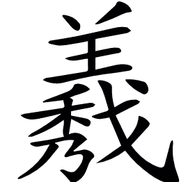 𦏁