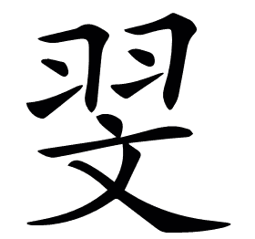 𦐐
