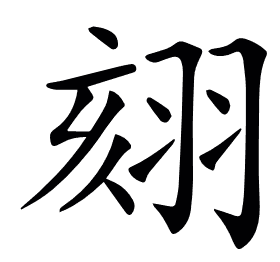𦐤