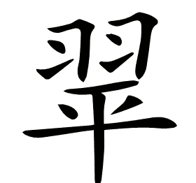 𦐜