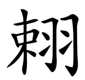 𦐾