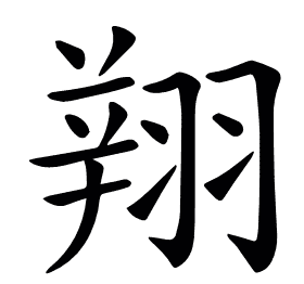 𦑒