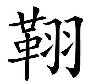𦑜