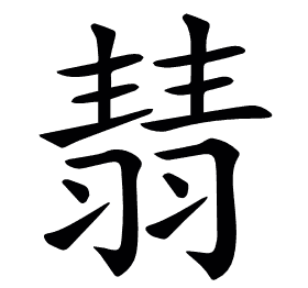 𦑓