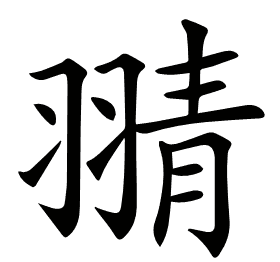 𦑊