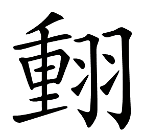 𦑝