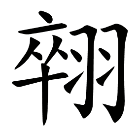 𦑋