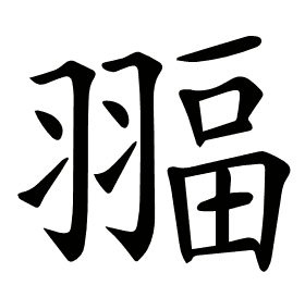 𦑞