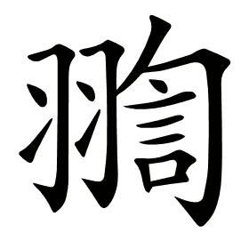 𦑟