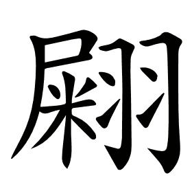𦑫