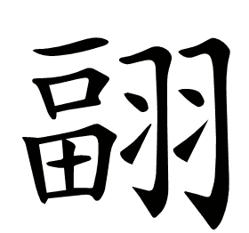 𦑭