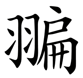 𦑮