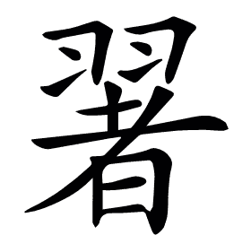 𦑥