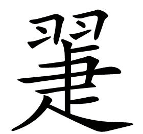 𦑯