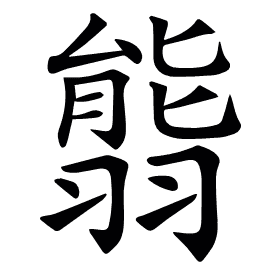 𦑴