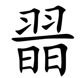 𦑾