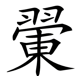 𦑿