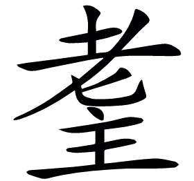 𦒼