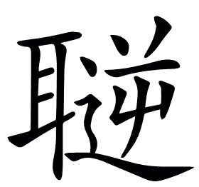 𦗄