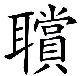𦘆