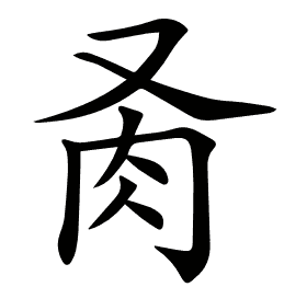 𦘬