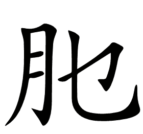 𦘮